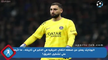 اليونايتد يعلن عن صفقة انتقال أفريقية هي الأكبر في تاريخه.. ما أثرها على تشكيل الفريق؟